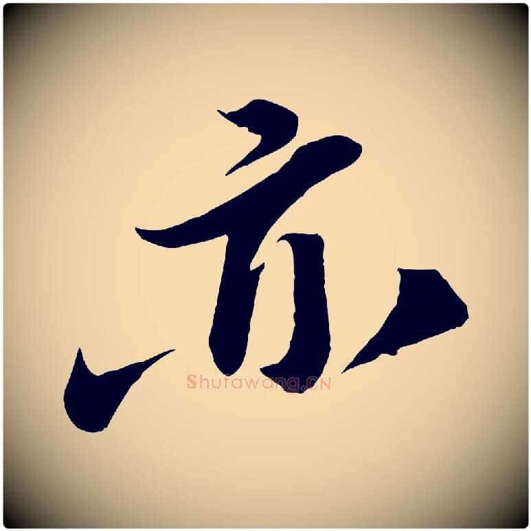 亦毛笔行楷写法,摘自宋代曾肇奉别帖