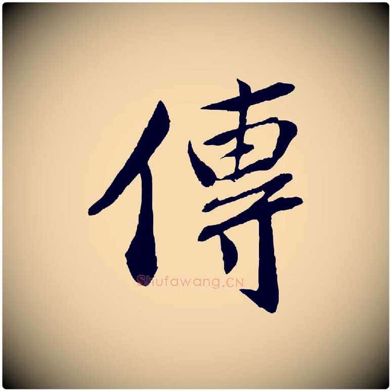 傳毛笔行楷写法,摘自宋代曾肇奉别帖