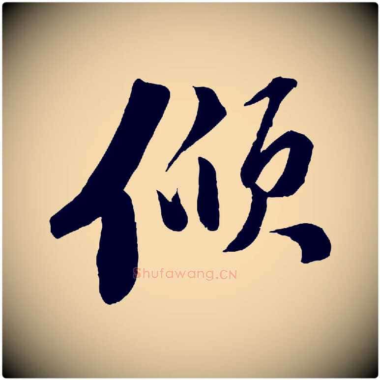 傾毛笔行楷写法,摘自宋代曾肇奉别帖
