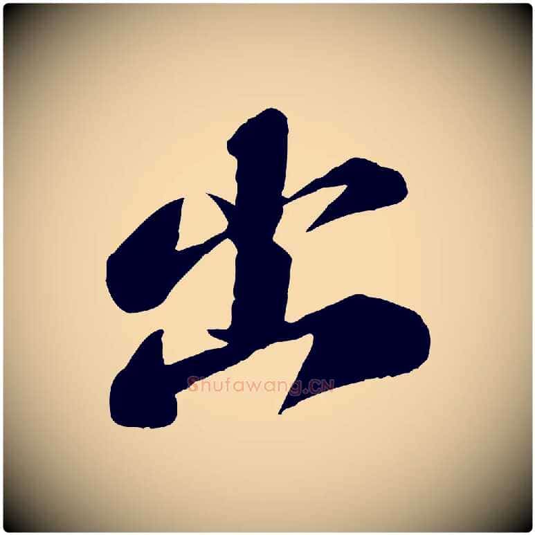 出毛笔行楷写法,摘自宋代曾肇奉别帖