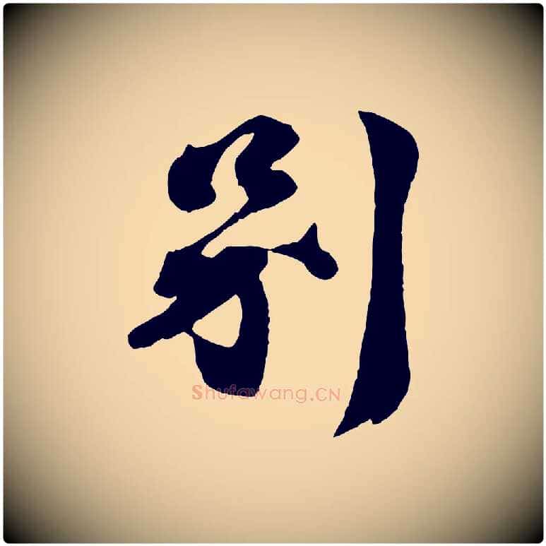 別毛笔行楷写法,摘自宋代曾肇奉别帖