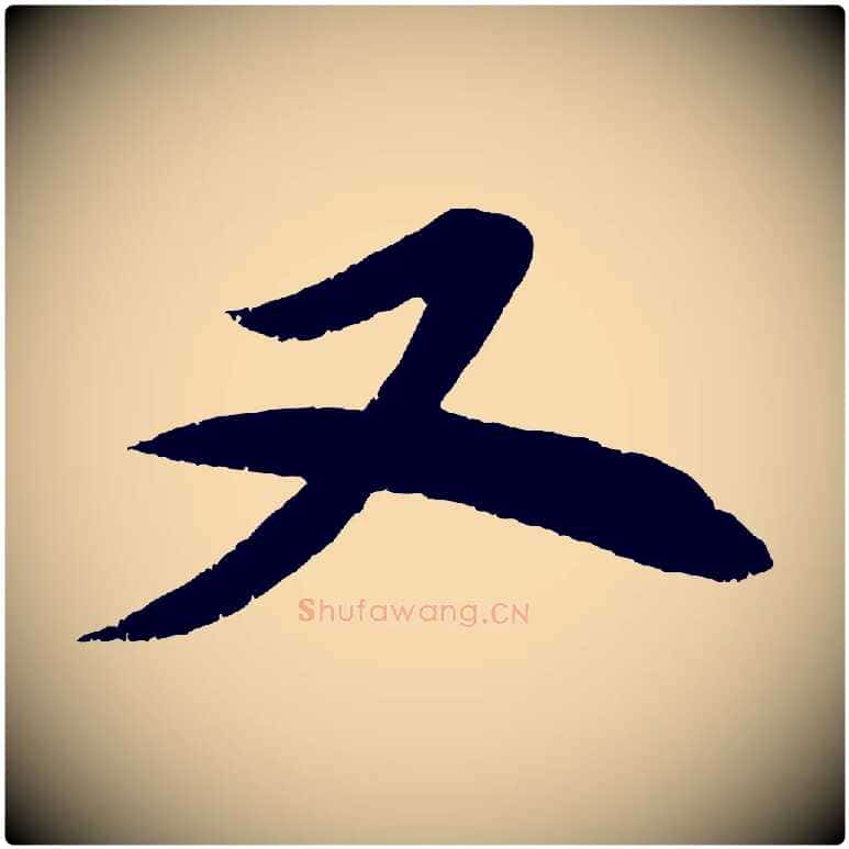 又毛笔行楷写法,摘自宋代曾肇奉别帖
