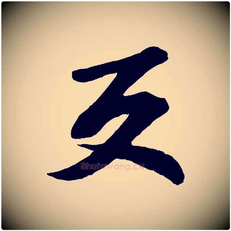 反毛笔行楷写法,摘自宋代曾肇奉别帖
