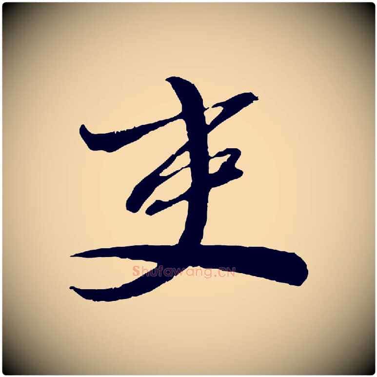 吏毛笔行楷写法,摘自宋代曾肇奉别帖