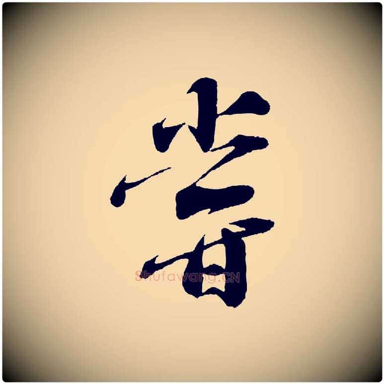 嘗毛笔行楷写法,摘自宋代曾肇奉别帖