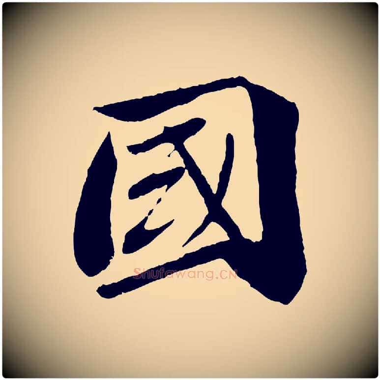 國毛笔行楷写法,摘自宋代曾肇奉别帖
