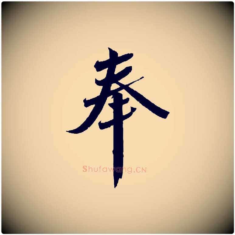 奉毛笔行楷写法,摘自宋代曾肇奉别帖