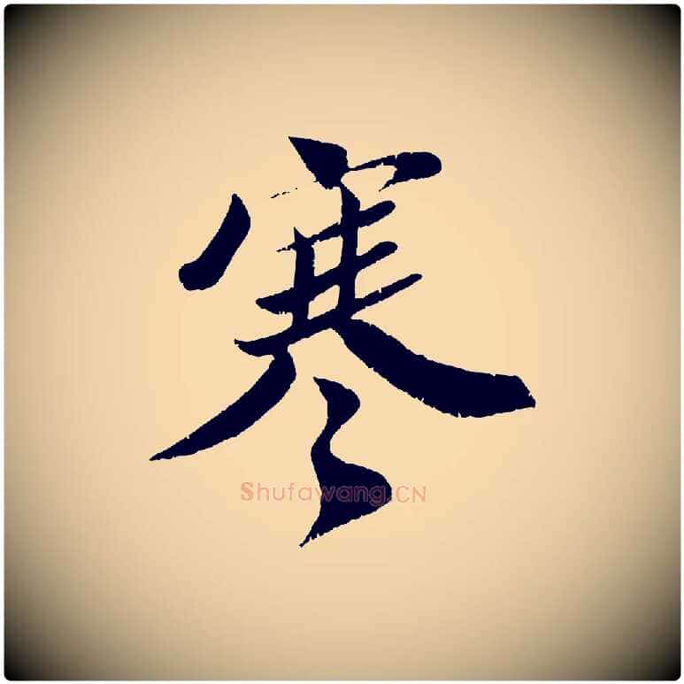 寒毛笔行楷写法,摘自宋代曾肇奉别帖