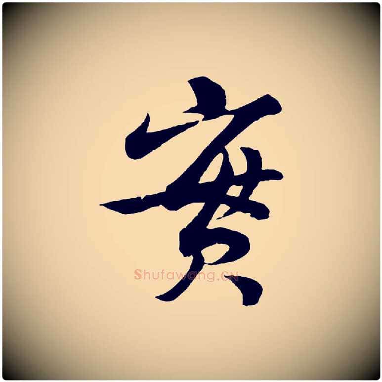 實毛笔行楷写法,摘自宋代曾肇奉别帖