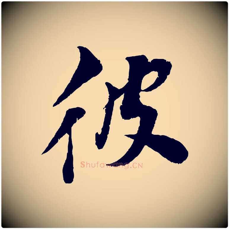 彼毛笔行楷写法,摘自宋代曾肇奉别帖