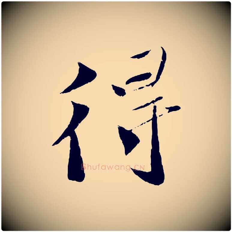 得毛笔行楷写法,摘自宋代曾肇奉别帖