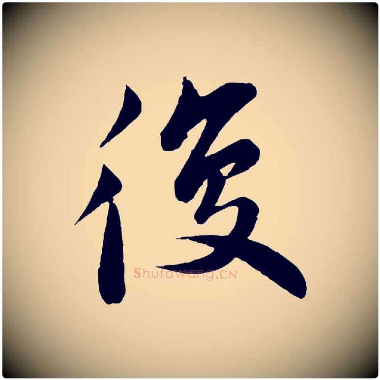 復毛笔行楷写法,摘自宋代曾肇奉别帖