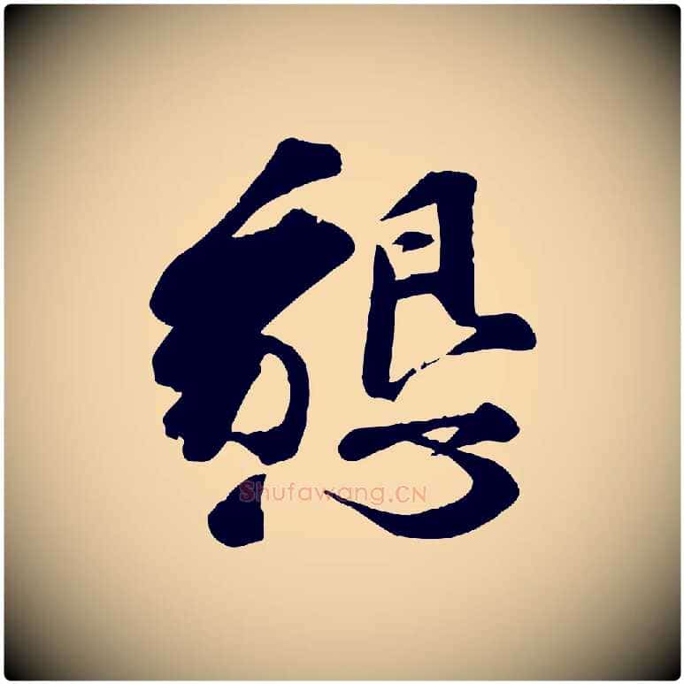 懇毛笔行楷写法,摘自宋代曾肇奉别帖