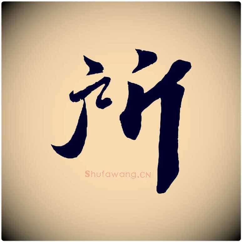 所毛笔行楷写法,摘自宋代曾肇奉别帖