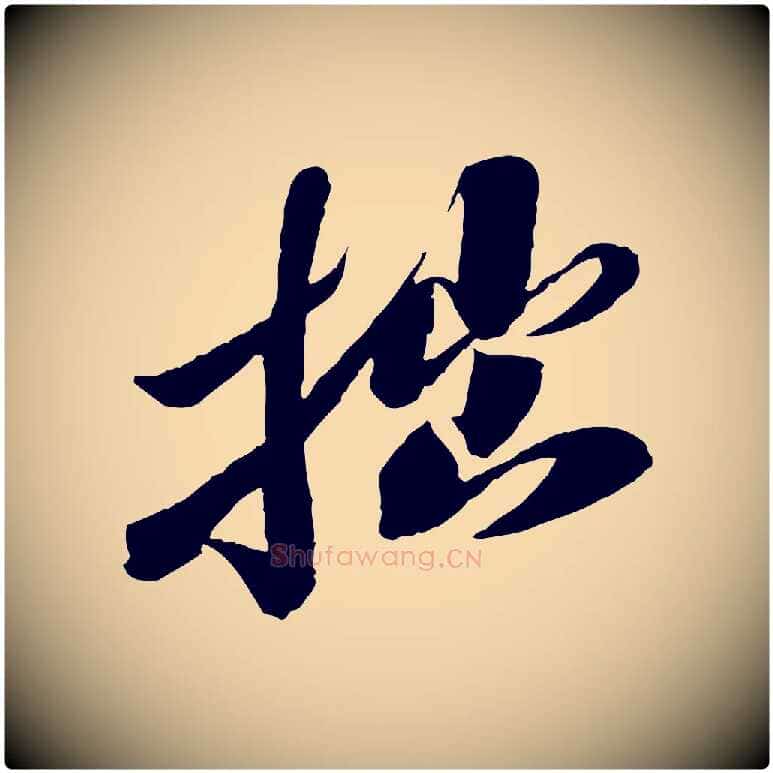 拙毛笔行楷写法,摘自宋代曾肇奉别帖