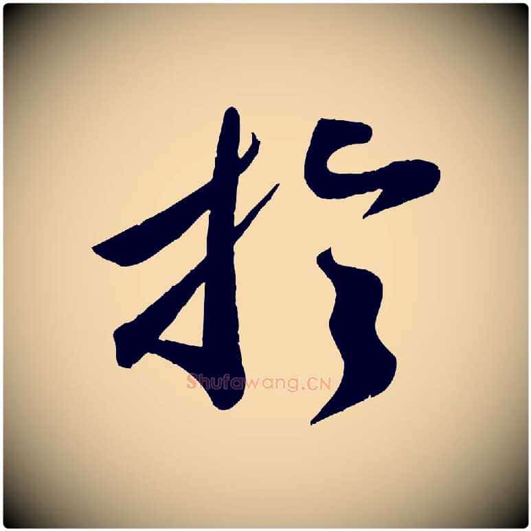 於毛笔行楷写法,摘自宋代曾肇奉别帖