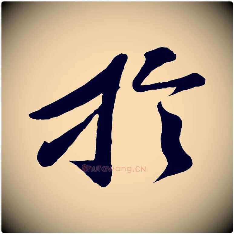 於毛笔行楷写法,摘自宋代曾肇奉别帖