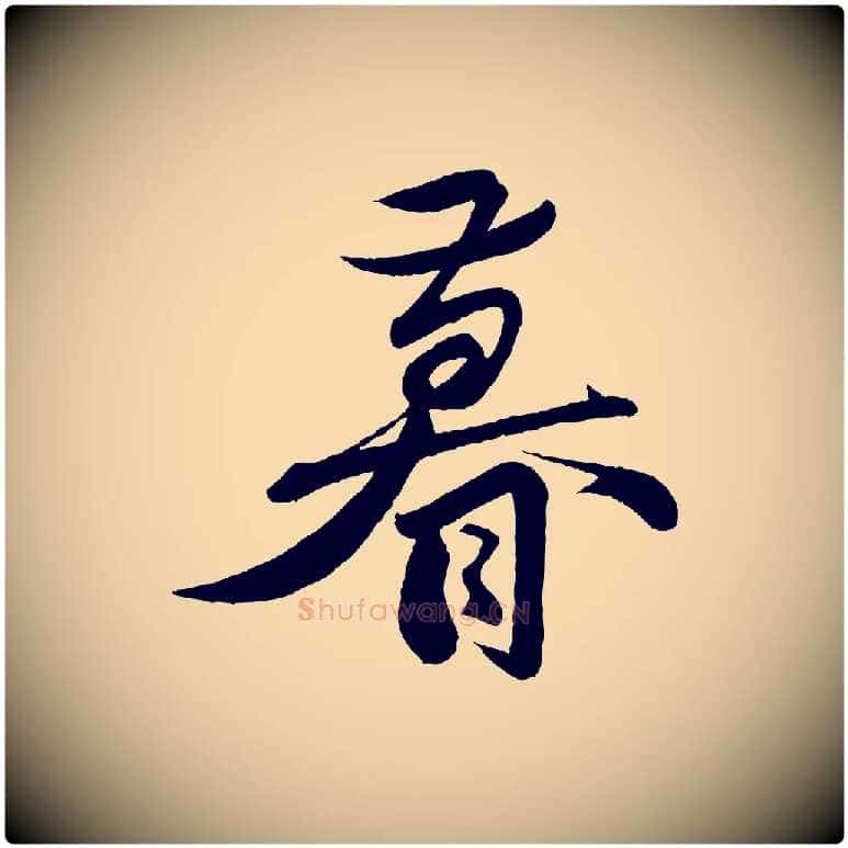 暮毛笔行楷写法,摘自宋代曾肇奉别帖