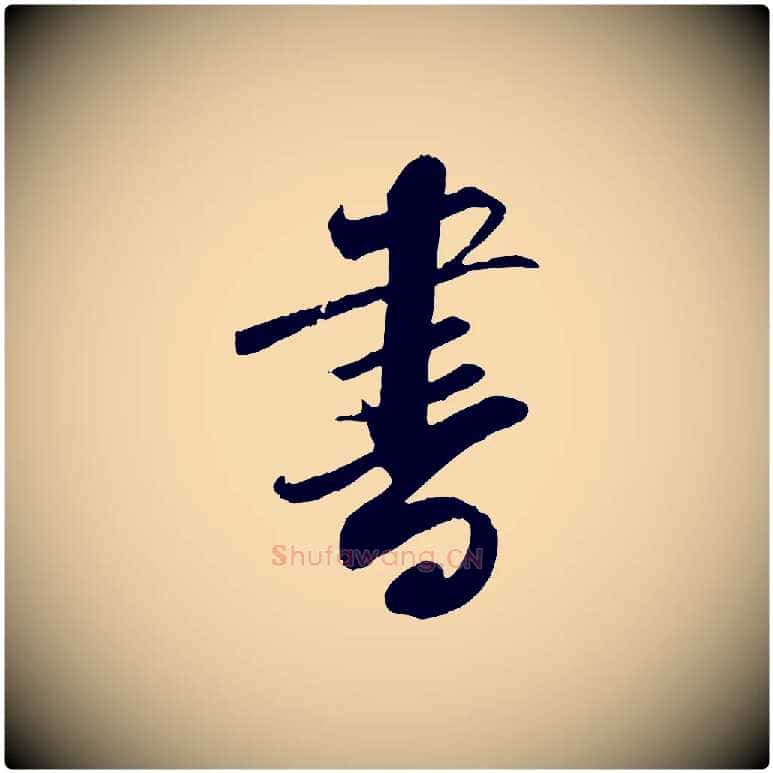 書毛笔行楷写法,摘自宋代曾肇奉别帖
