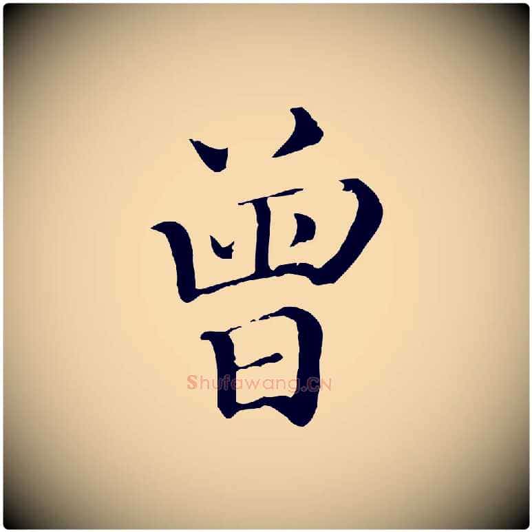 曾毛笔行楷写法,摘自宋代曾肇奉别帖