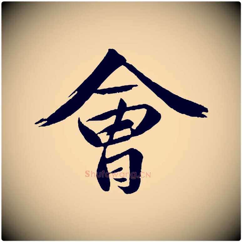 會毛笔行楷写法,摘自宋代曾肇奉别帖