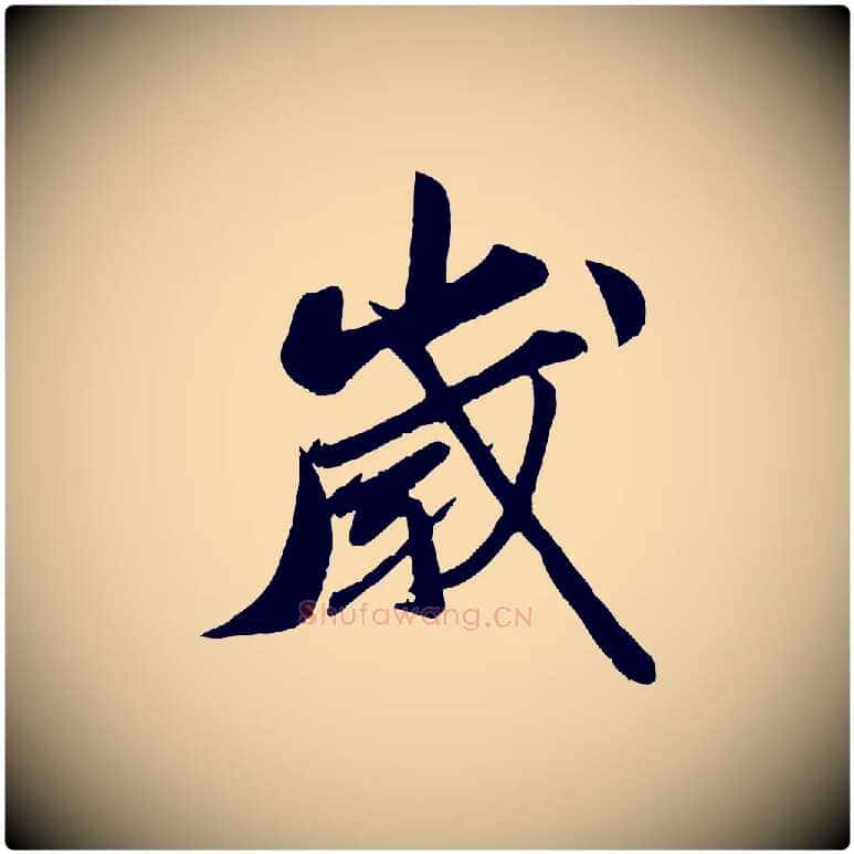 歲毛笔行楷写法,摘自宋代曾肇奉别帖