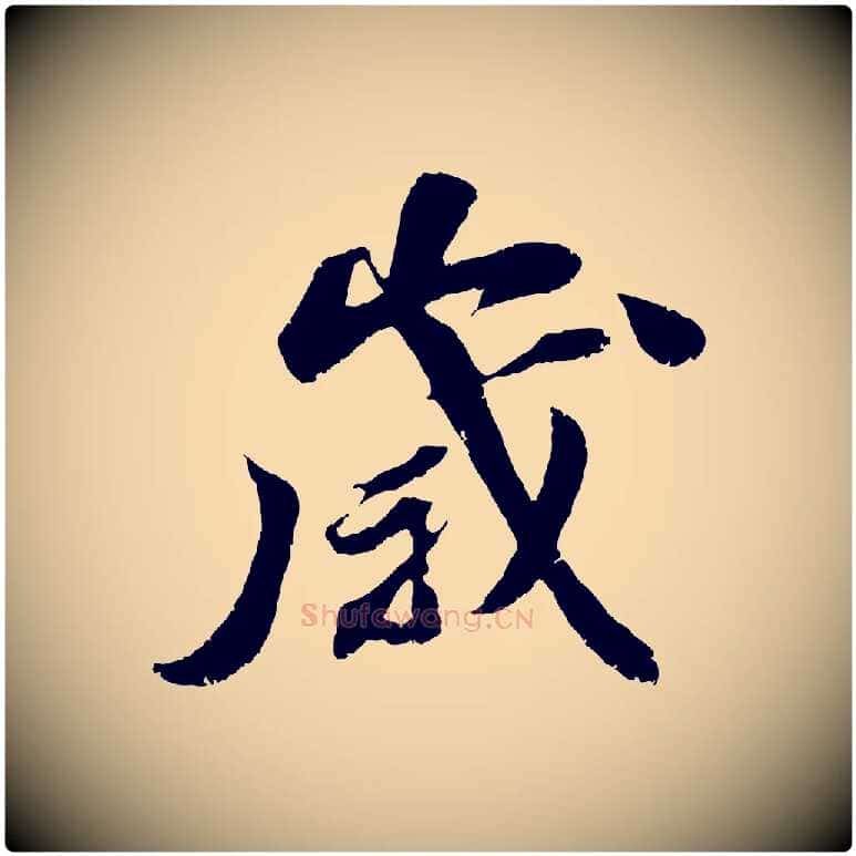 歲毛笔行楷写法,摘自宋代曾肇奉别帖
