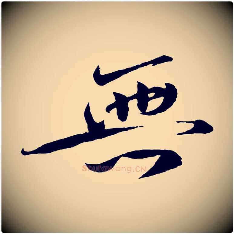 無毛笔行楷写法,摘自宋代曾肇奉别帖