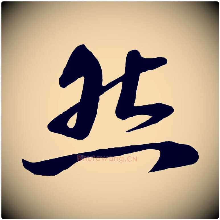 然毛笔行楷写法,摘自宋代曾肇奉别帖