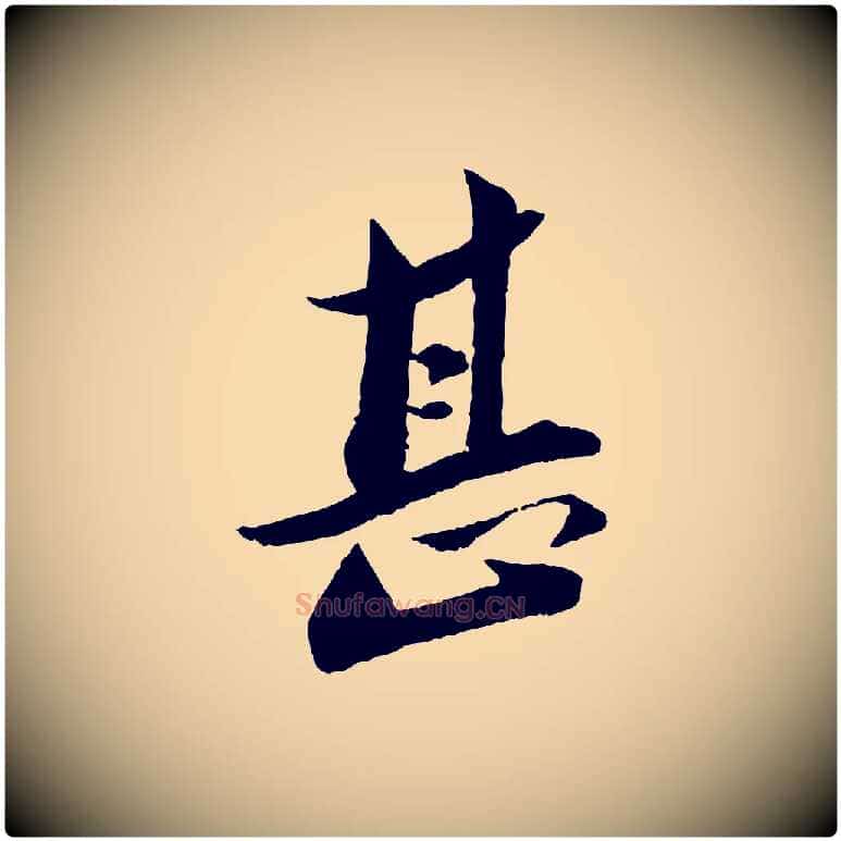 甚毛笔行楷写法,摘自宋代曾肇奉别帖