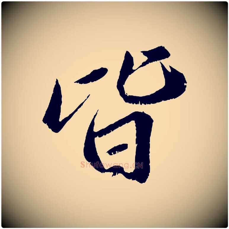 皆毛笔行楷写法,摘自宋代曾肇奉别帖