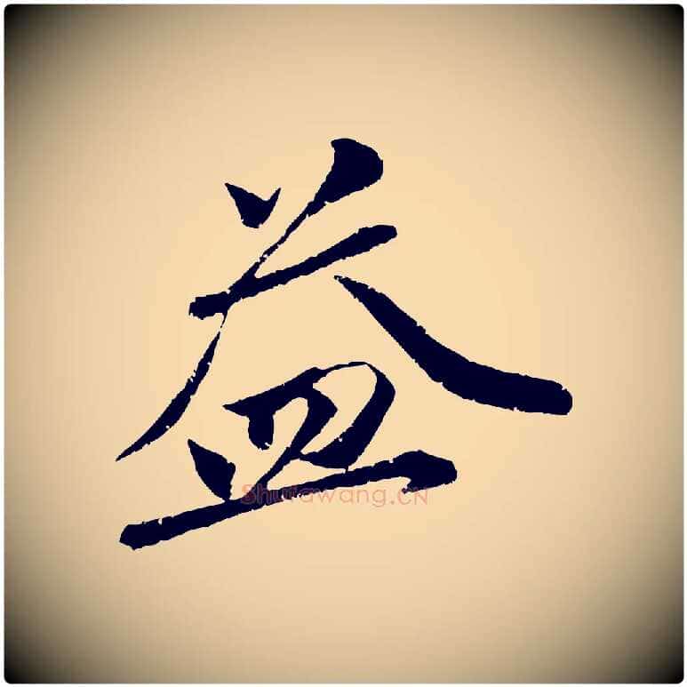 益毛笔行楷写法,摘自宋代曾肇奉别帖