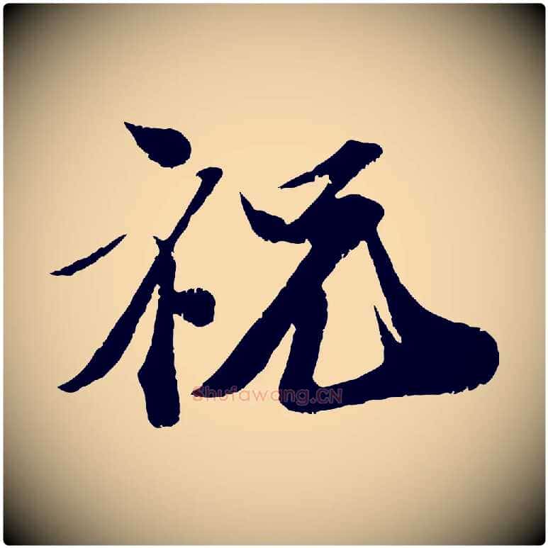祝毛笔行楷写法,摘自宋代曾肇奉别帖
