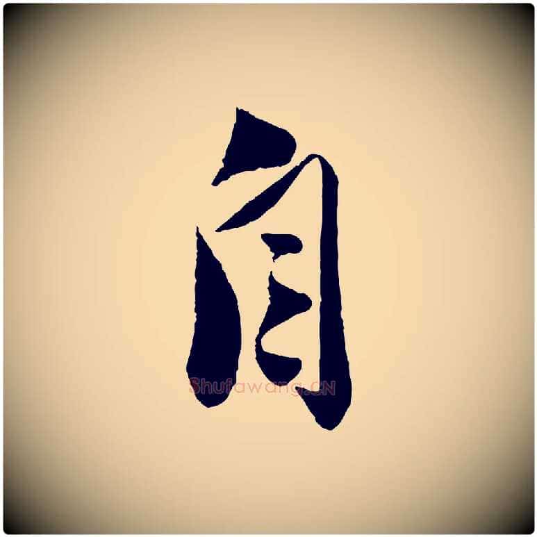 自毛笔行楷写法,摘自宋代曾肇奉别帖