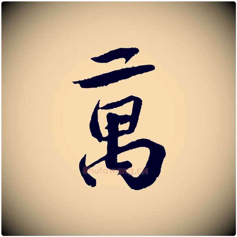 萬毛笔行楷写法,摘自宋代曾肇奉别帖