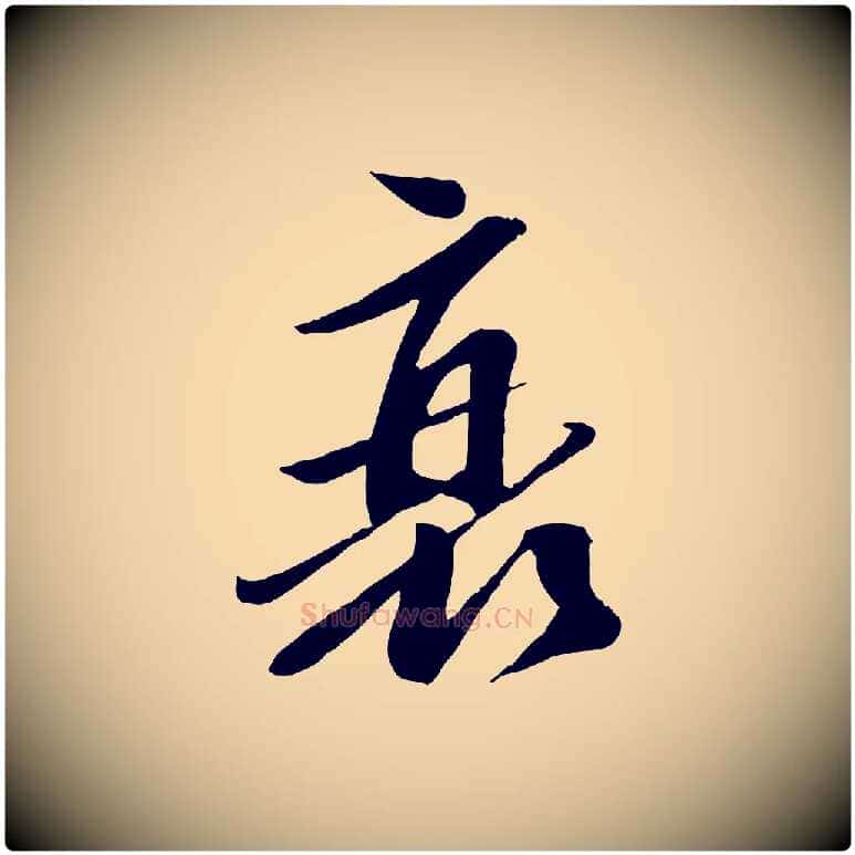 衰毛笔行楷写法,摘自宋代曾肇奉别帖