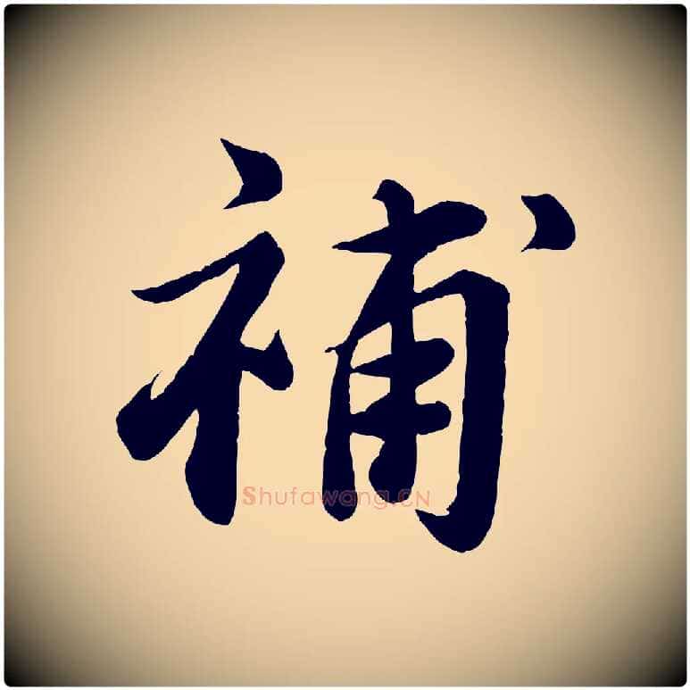 補毛笔行楷写法,摘自宋代曾肇奉别帖