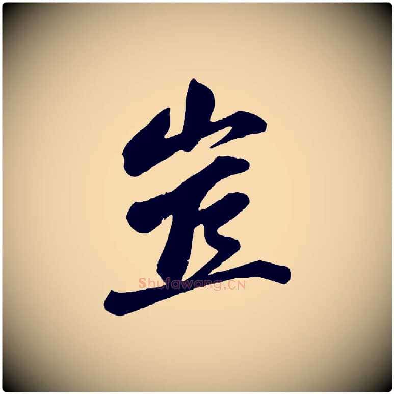 豈毛笔行楷写法,摘自宋代曾肇奉别帖