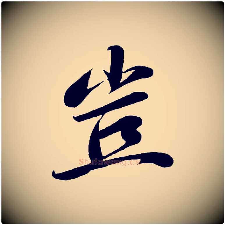 豈毛笔行楷写法,摘自宋代曾肇奉别帖