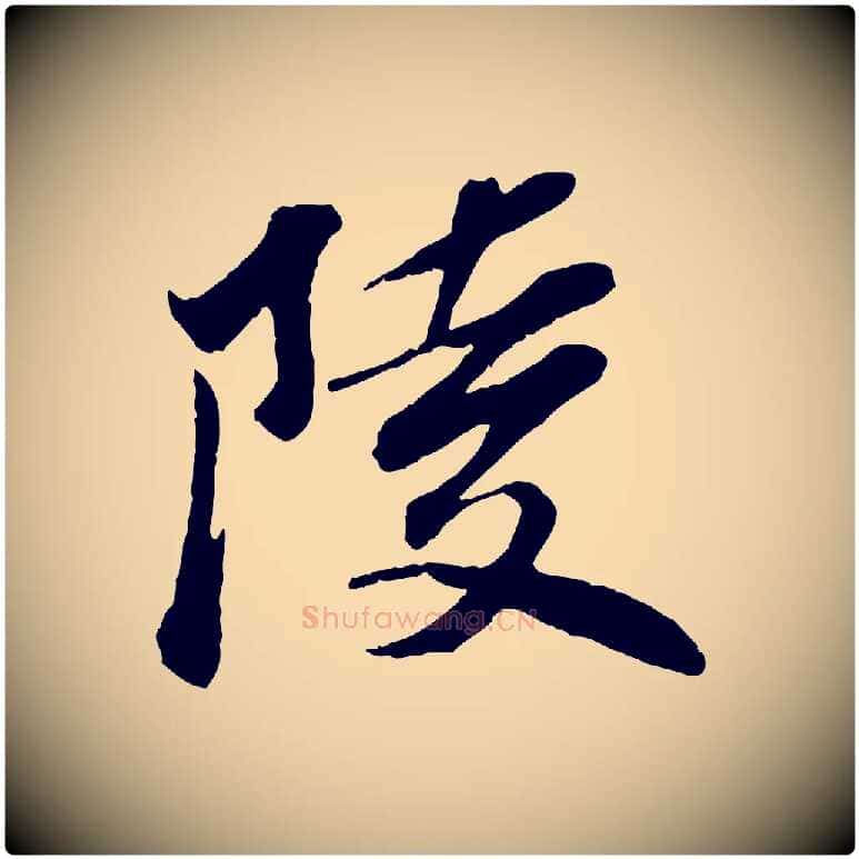 陵毛笔行楷写法,摘自宋代曾肇奉别帖