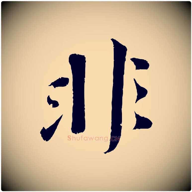 非毛笔行楷写法,摘自宋代曾肇奉别帖