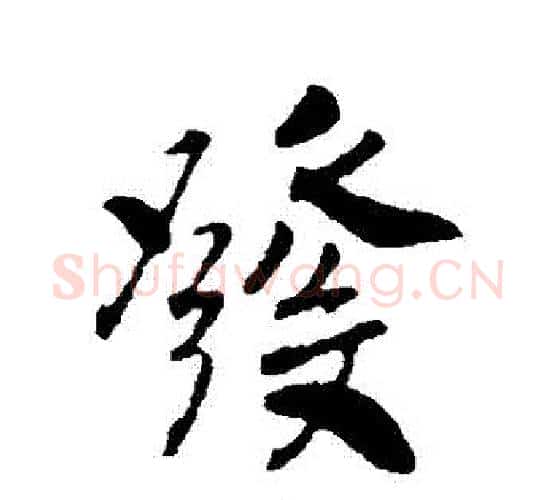發字赵构毛笔行书书法写法,摘自赵构毛笔行书书法作品