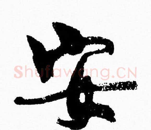 安字周慧珺毛笔行书书法写法,摘自周慧珺毛笔行书书法作品