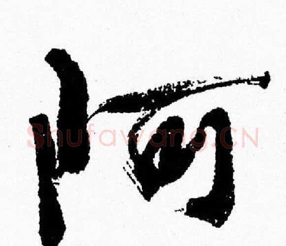 阿字周慧珺毛笔行书书法写法,摘自周慧珺毛笔行书书法作品