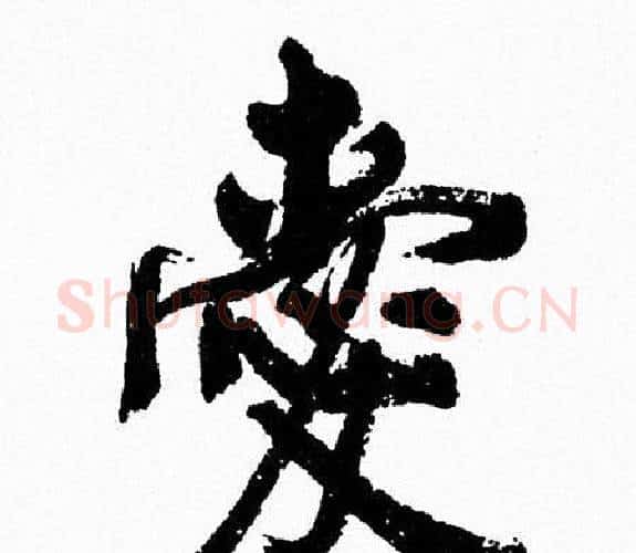 愛字周慧珺毛笔行书书法写法,摘自周慧珺毛笔行书书法作品