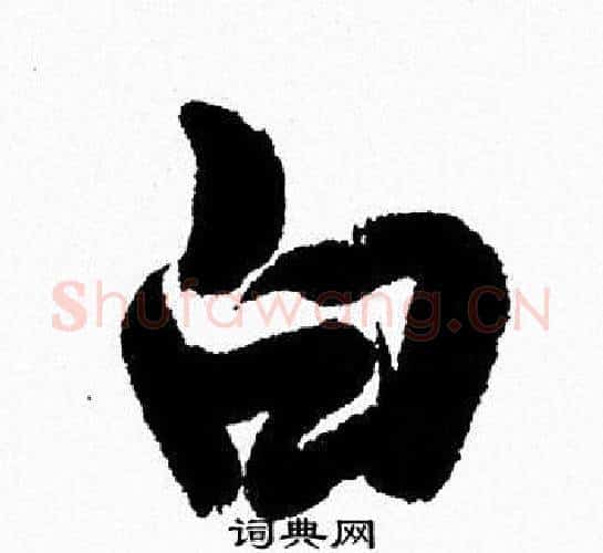 白字周慧珺毛笔行书书法写法,摘自周慧珺毛笔行书书法作品