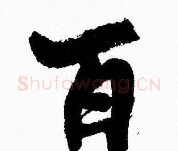 百字周慧珺毛笔行书书法写法,摘自周慧珺毛笔行书书法作品