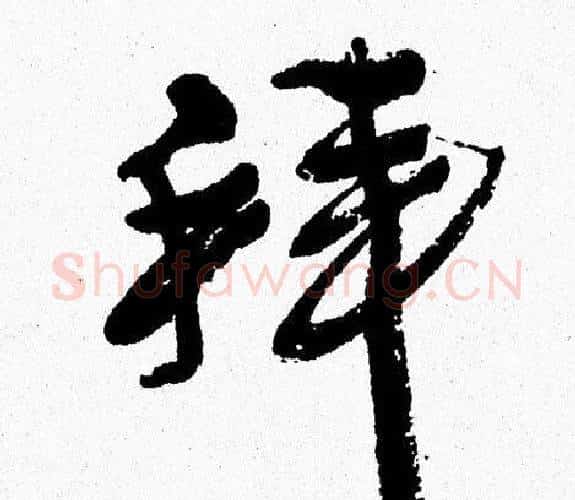 拜字周慧珺毛笔行书书法写法,摘自周慧珺毛笔行书书法作品