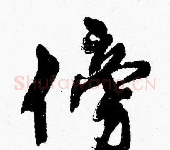 傍字周慧珺毛笔行书书法写法,摘自周慧珺毛笔行书书法作品