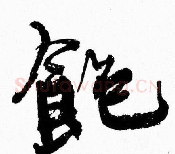 飽字周慧珺毛笔行书书法写法,摘自周慧珺毛笔行书书法作品